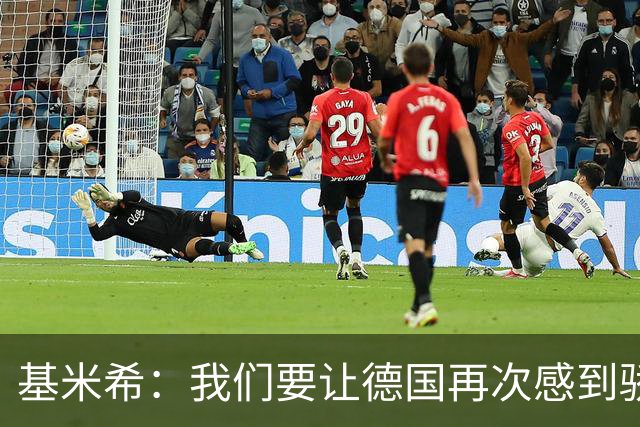 基米希：我们要让德国再次感到骄傲 这是参赛最大目标