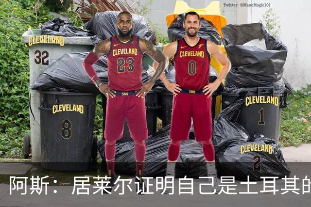 阿斯：居莱尔证明自己是土耳其的胜负手，但队友未能匹配其斗志