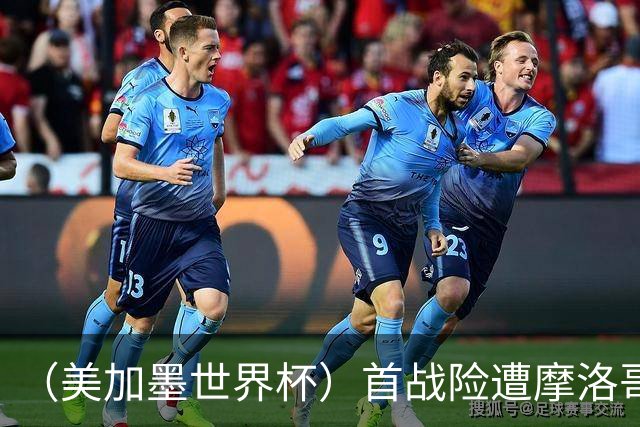 （美加墨世界杯）首战险遭摩洛哥“绝杀” “五星巴西”显颓势？